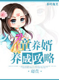 《童养婿养成攻略》