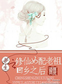 《重生之修仙女配老祖回乡之后》