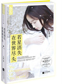 《若星消失在世界尽头（自爱）》