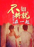 《不如将就在一起》