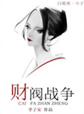《财阀战争》