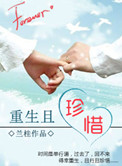 《重生且珍惜》