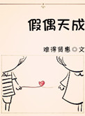 《假偶天成》