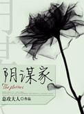 《阴谋家》