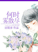 《何时雾散尽》