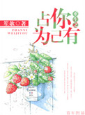 《重生之占你为己有》