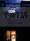《末世之平淡生活》