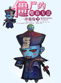 《僵尸的喂养方法》
