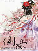 《穿越之侧妃》