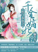 《侯门春色之千金嫡妃》