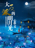 《大反派的明月光》