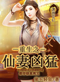 《重生之仙妻凶猛》