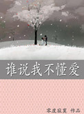 《谁说我不懂爱》