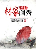 《重生林家闺秀》