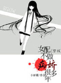 [穿书]女配不做病娇好几年图片
