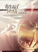 《重生坑了凤凰女》