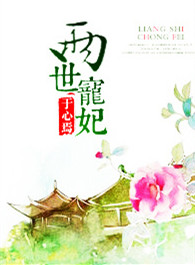 《两世宠妃》
