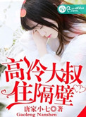 《高冷大叔住隔壁》