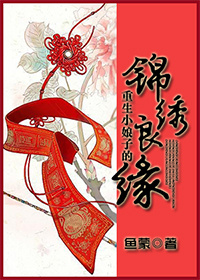 《重生小娘子的锦绣良缘》