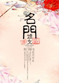 《名门娇女》