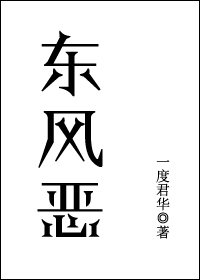 《东风恶》