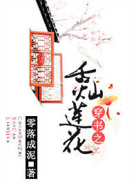 《穿书之舌灿莲花》小说