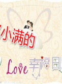 《赵小满的幸福日常》小说