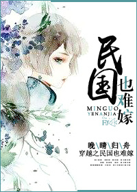 《穿越民国也难嫁》