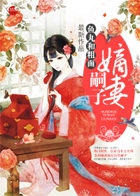 《嗣子嫡妻》