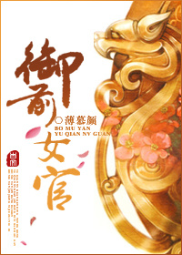 《御前女官》小说