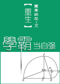 《重生学霸当自强》