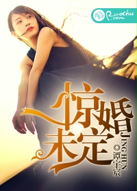 《惊婚未定》