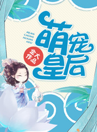 《萌宠皇后》小说