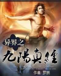 《异界之九阳真经》