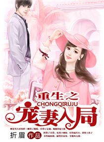 《重生之爱妻入局》