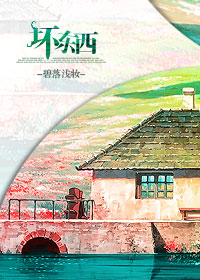 《坏东西》