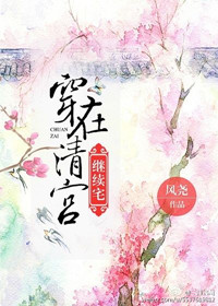 《穿在清宫继续宅》