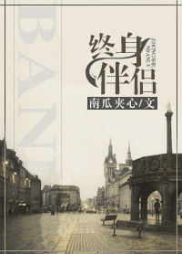《终身伴侣》