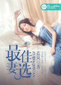 最佳妻选小说
