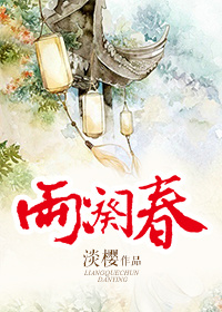 《两阕春》