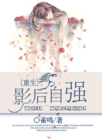 [重生]影后自强图片