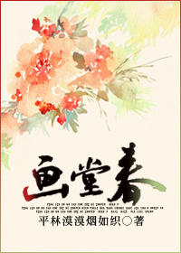 《画堂春》