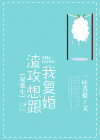 《渣攻想跟我复婚[重生]》