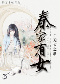 《秦家有女》