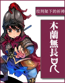 《木兰无长兄》