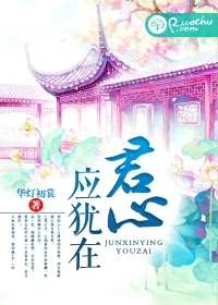 《君心应犹在》