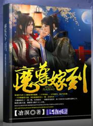 《魔尊嫁到》