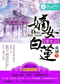 《重生之嫡女白莲》