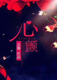 《心颤》