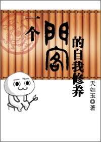 《一个门客的自我修养》小说
